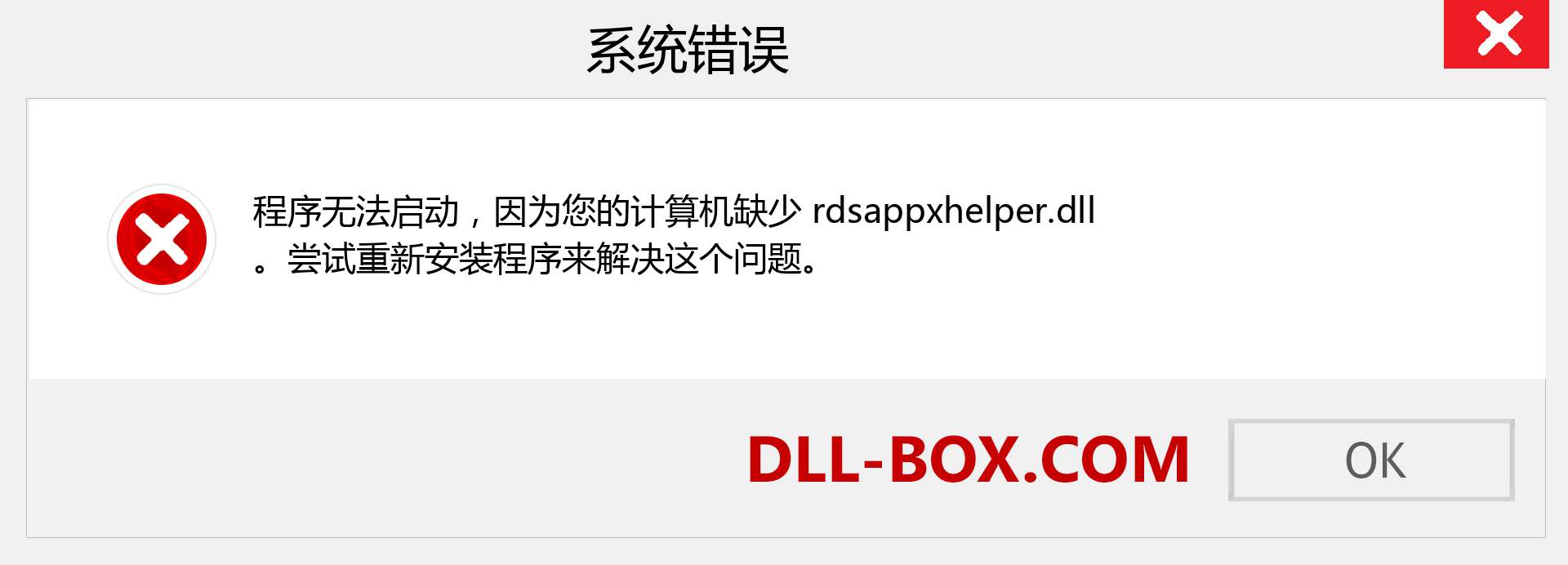 rdsappxhelper.dll 文件丢失？。 适用于 Windows 7、8、10 的下载 - 修复 Windows、照片、图像上的 rdsappxhelper dll 丢失错误